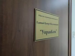 Фотография УправКом 1